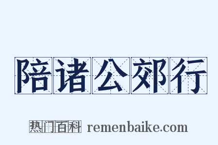 陪诸公郊行是什么意思的图片